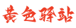 黄色驿站